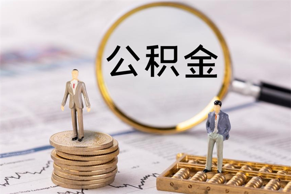 射阳离职公积金帮取（离职人员取公积金）