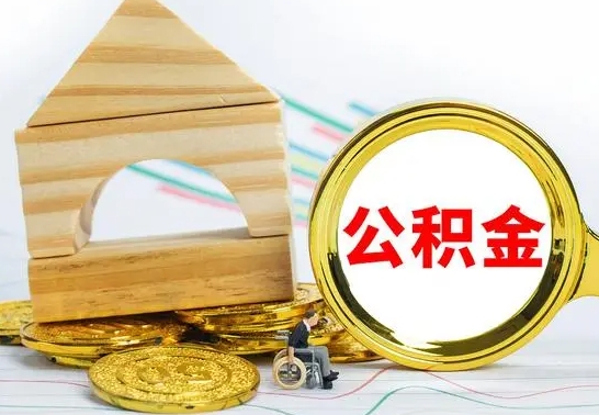 射阳国管住房公积金怎么提（国管住房公积金提取流程）